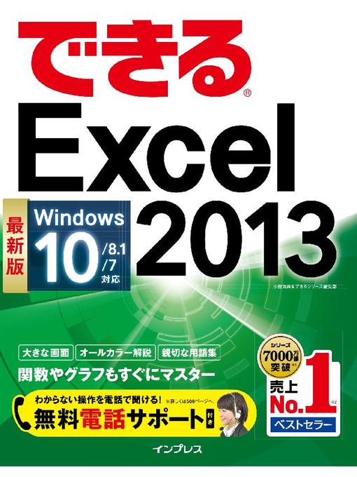小舘由典作のできるExcel 2013 Windows 10/8.1/7対応の作品詳細 - 予約可能